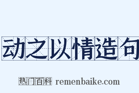 动之以情造句是什么意思的图片